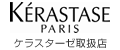 KERASTASE／ケラスターゼ